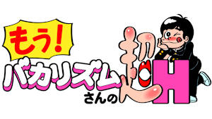 もう！バカリズムさんの超H！　#56　　バカリズムのセクシーバラエティ！