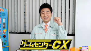 ゲームセンターCX　#401　むかしむかし…「亀の恩返し ウラシマ伝説」