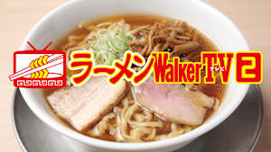 ラーメンWalker TV2　#400　秋葉原「ほたて日和」