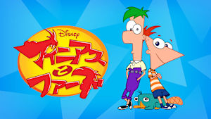 【第1話無料】フィニアスとファーブ シーズン1 第1話