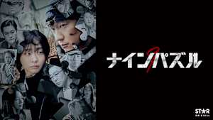 【第1話無料】ナインパズル シーズン1 第1話