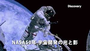 【見逃し】NASA50年 宇宙開発の光と影：Ep.5