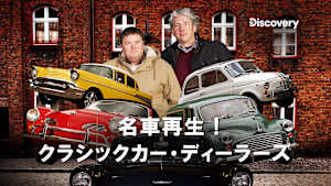 【見逃し】名車再生！ S18：トライアンフドロマイト