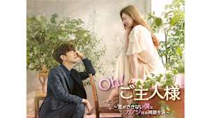 【見逃し】【字】韓国ドラマ「Oh！ご主人様 ～恋ができない僕とカノジョの同居生活～」 ＃8