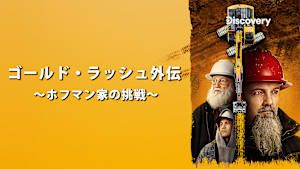 【見逃し】ゴールド・ラッシュ外伝-ホフマン家の挑戦- S2：成功と試練