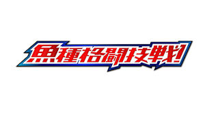 【追/見】魚種格闘技戦！ 280