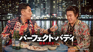 【見逃し】K-シアター「パーフェクト・バディ 最後の約束」（字）（2025/08/01）