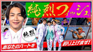 【追/見】純烈フィッシュ 18