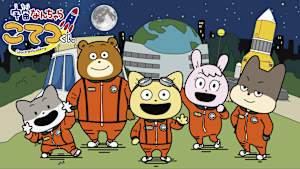 【見逃し】宇宙なんちゃら こてつくん ＃16 ［セレクション］