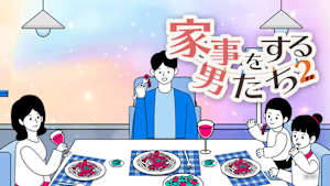 【見逃し】家事をする男たち シーズン2（2025/08/09）