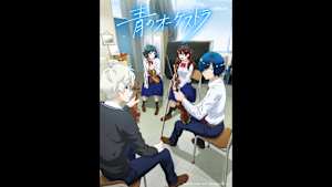 【見逃し】青のオーケストラ ＃9-10