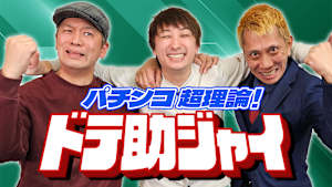 【見逃し】パチンコ超理論！ドテ助ジャイ＃33