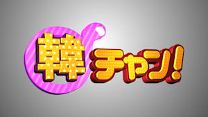 【見逃し】韓チャン！ ＃249