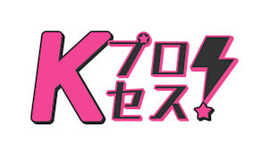 【見逃し】Kプロセス！後編