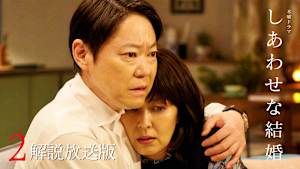 ［解説放送］2話 愛する妻と殺人事件