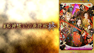 死神遣いの事件帖 終（ファイナル）