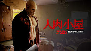 人肉小屋