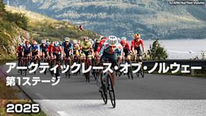 【Live配信】Cycle*2025　アークティックレース・オブ・ノルウェー 第1ステージ