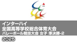【配信】インターハイ2025 全国高等学校総合体育大会バレーボール競技大会 女子 準決勝-2