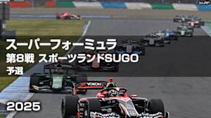 【Live配信】スーパーフォーミュラ 2025 第8戦 スポーツランドSUGO 予選