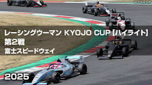 【配信】レーシングウーマン KYOJO CUP 2025【ハイライト】 第2戦 富士スピードウェイ