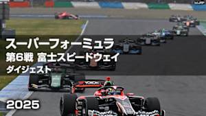 【配信】スーパーフォーミュラ 2025 ダイジェスト 第6戦 富士スピードウェイ