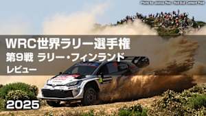 【配信】WRC世界ラリー選手権 2025 第9戦 ラリー・フィンランド レビュー