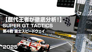 【配信】【歴代王者が徹底分析！】SUPER GT TACTICS 2025 第4戦 富士スピードウェイ
