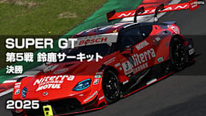 【Live配信】SUPER GT 2025 第5戦 鈴鹿サーキット 決勝