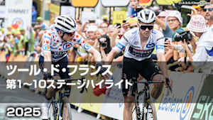 【配信】Cycle*2025　ツール・ド・フランス 第1～10ステージハイライト