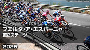 【Live配信】Cycle*2025　ブエルタ・ア・エスパーニャ 第2ステージ