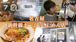 ドキュメント７２時間　名古屋　新幹線ホームのきしめん店