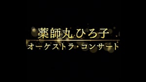 薬師丸ひろ子　オーケストラ・コンサート