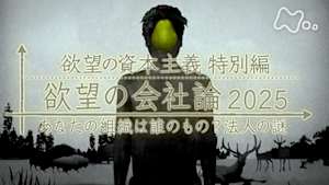 ＢＳスペシャル　欲望の資本主義特別編　欲望の会社論２０２５～あなたの組織は誰のもの？法人の謎～