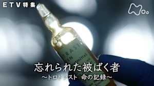 ＥＴＶ特集　忘れられた被ばく者