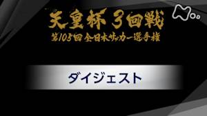 天皇杯　全日本サッカー選手権　第１０５回　３回戦ダイジェスト