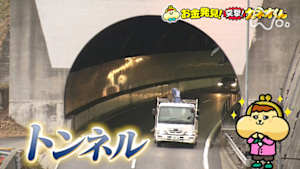 有吉のお金発見　突撃！カネオくん　世界に誇る！日本のトンネル技術の最前線