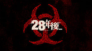 28年後...
