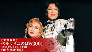 【宝塚歌劇】ベルサイユのばら2001-オスカルとアンドレ編-（’01年星組・東京）