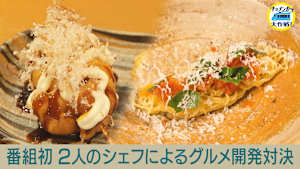 サマフェスに向け2人のシェフが新グルメ開発！