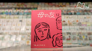 ドキュメント２０ｍｉｎ．　母の友　７２年の問いかけ