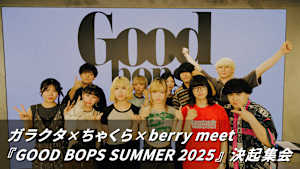 ガラクタ×ちゃくら×berry meet『GOOD BOPS SUMMER 2025』 決起集会