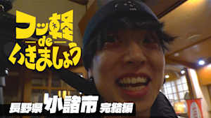 ＃33 小諸市 完結編