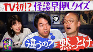 クイズに出ない「怪談」・後編