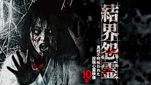 結界怨霊 真相不明呪われた投稿心霊映像10本