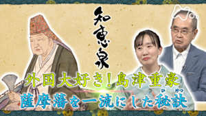 知恵泉　外国大好き！島津重豪　薩摩藩を一流にした秘訣（ひけつ）