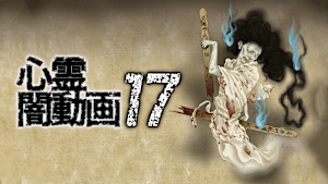 心霊闇動画17