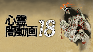 心霊闇動画18