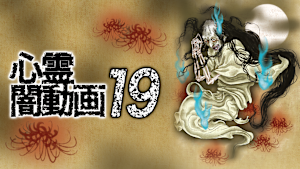 心霊闇動画19