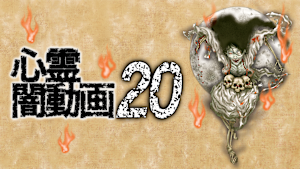心霊闇動画20